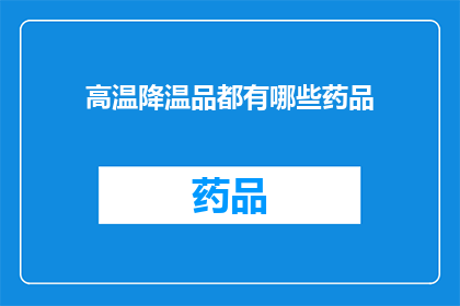 高温降温品都有哪些药品(高温降温药品有哪些？)