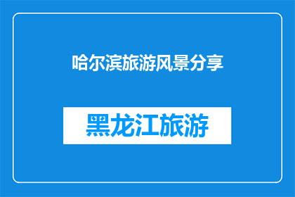 哈尔滨旅游风景分享(哈尔滨旅游风景的魅力究竟如何？是否值得一游？)
