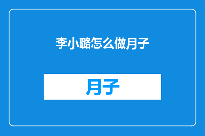 李小璐怎么做月子(李小璐如何度过产后的月子期？)