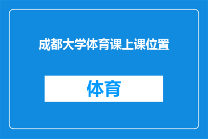 成都大学体育课上课位置(成都大学体育课的上课位置在哪里？)