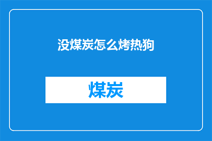 没煤炭怎么烤热狗(如何在家中无煤炭的情况下制作热狗？)