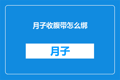 月子收腹带怎么绑(如何正确绑扎月子收腹带？)