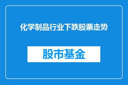化学制品行业下跌股票走势(化学制品行业股票走势如何？)