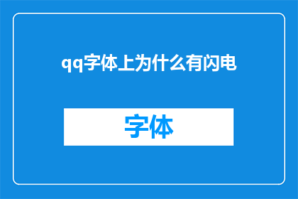 qq字体上为什么有闪电(为什么QQ字体中会出现闪电图案？)