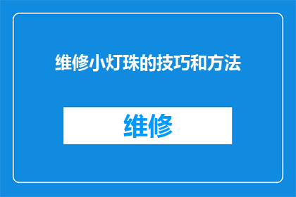维修小灯珠的技巧和方法(如何有效维修小灯珠？掌握这些技巧和方法，让照明更持久)