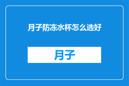 月子防冻水杯怎么选好(如何选择一款适合月子期间使用的防冻水杯？)