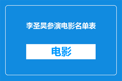 李圣昊参演电影名单表(李圣昊的银幕之旅：他参演的电影名单一览)