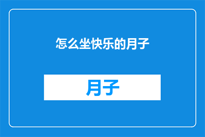 怎么坐快乐的月子(如何享受一个充满快乐的月子期？)