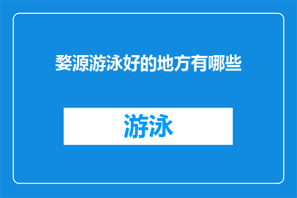 婺源游泳好的地方有哪些(婺源有哪些游泳胜地？)