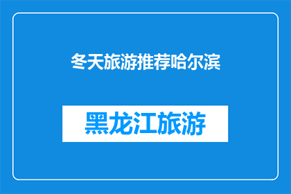 冬天旅游推荐哈尔滨(冬季旅游的绝佳选择：哈尔滨，一个不可错过的目的地吗？)