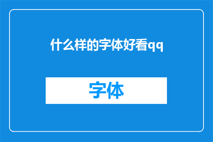什么样的字体好看qq(什么样的字体在QQ聊天中显得既美观又专业？)