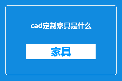 cad定制家具是什么(定制家具在CAD软件中是如何实现的？)