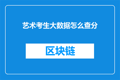 艺术考生大数据怎么查分(艺术考生如何查询自己的成绩？)
