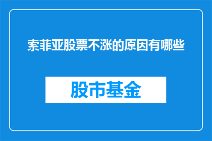 索菲亚股票不涨的原因有哪些(探究索菲亚股票不涨的背后原因：投资者应关注的关键因素)