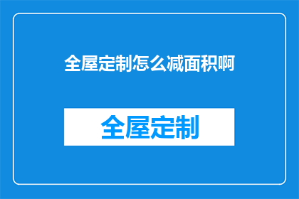 全屋定制怎么减面积啊(如何有效减少全屋定制的占用空间？)