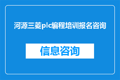 河源三菱plc编程培训报名咨询(您是否在寻找河源三菱PLC编程的专业培训课程？我们提供报名咨询，帮助您掌握先进的自动化技术)