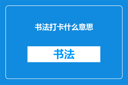 书法打卡什么意思(书法打卡：你是如何坚持每日练习书法的？)
