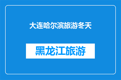 大连哈尔滨旅游冬天(冬季旅游爱好者，您是否已经规划好前往大连和哈尔滨的旅程？这两个城市在冬天都拥有独特的魅力，吸引着无数游客前来体验无论是欣赏雪景品尝美食还是参与冰雪活动，大连和哈尔滨都能满足您的需求那么，您是否已经准备好踏上这段难忘的旅行之旅了呢？)