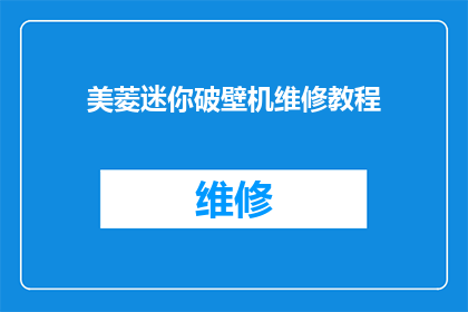 美菱迷你破壁机维修教程(如何进行美菱迷你破壁机维修？)
