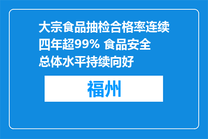大宗食品抽检合格率连续四年超99% 食品安全总体水平持续向好