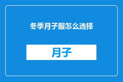 冬季月子服怎么选择(冬季分娩后如何挑选合适的月子服？)
