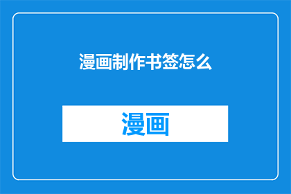 漫画制作书签怎么(如何制作一个吸引人的漫画书签？)