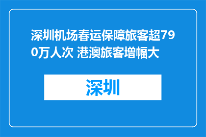 深圳机场春运保障旅客超790万人次 港澳旅客增幅大