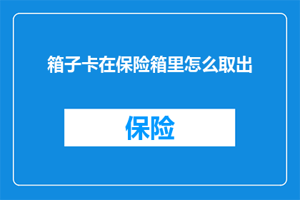 箱子卡在保险箱里怎么取出(如何安全地从保险箱中取出卡住的箱子？)