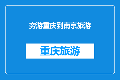 穷游重庆到南京旅游(穷游爱好者是否有机会在重庆到南京的旅途中探索更多？)