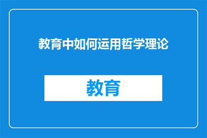 教育中如何运用哲学理论(如何将哲学理论融入教育实践？)