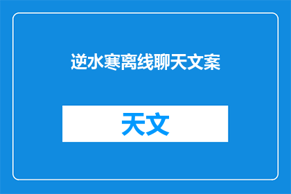 逆水寒离线聊天文案(逆水寒离线聊天功能：如何高效沟通，增进玩家间互动？)