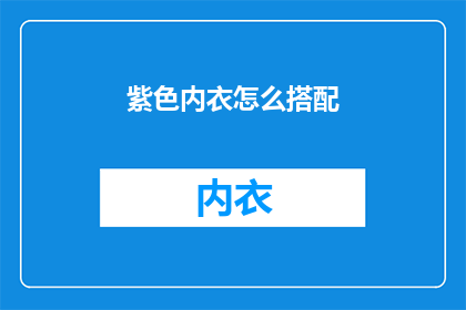 紫色内衣怎么搭配(如何巧妙搭配紫色内衣？探索时尚与个性的完美融合)