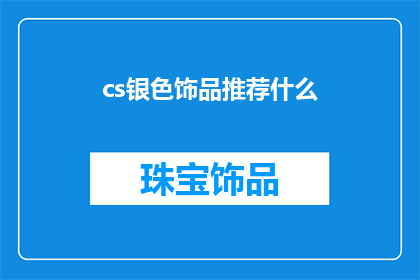 cs银色饰品推荐什么(推荐哪些cs银色饰品？)