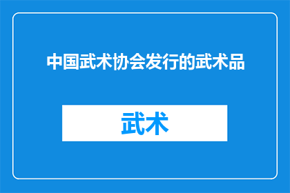 中国武术协会发行的武术品(中国武术协会发行的武术品，是否值得收藏？)