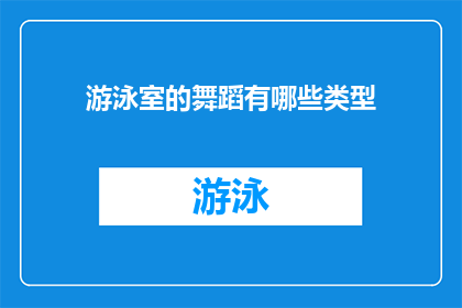 游泳室的舞蹈有哪些类型(游泳室中舞蹈的多样性：探索不同类型的水中舞步)