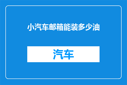 小汽车邮箱能装多少油(小汽车邮箱能装多少油？)