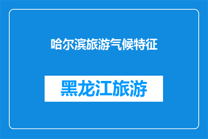 哈尔滨旅游气候特征(哈尔滨旅游气候特征是什么？)