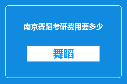南京舞蹈考研费用要多少(南京舞蹈考研费用是多少？)