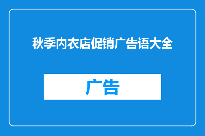 秋季内衣店促销广告语大全(秋季内衣店促销广告语大全：您是否准备好迎接换季的时尚转变？)