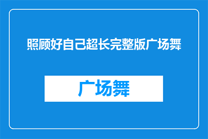 照顾好自己超长完整版广场舞(如何照顾好自己，跳完整版广场舞？)