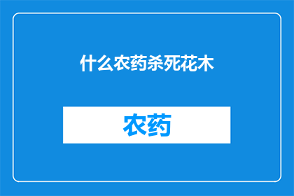 什么农药杀死花木(如何有效使用农药以保护植物免受侵害？)