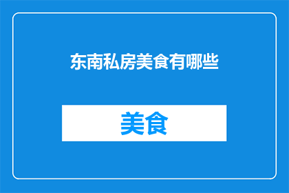 东南私房美食有哪些(探索东南地区隐藏的美食宝藏：你不可错过的私房佳肴有哪些？)