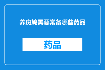 养斑鸠需要常备哪些药品(养斑鸠时，您需要常备哪些药品？)