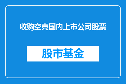 收购空壳国内上市公司股票(是否应该收购空壳国内上市公司的股票？)