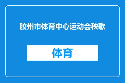 胶州市体育中心运动会秧歌(胶州市体育中心举办的秧歌比赛，你期待参加吗？)