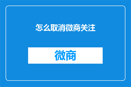 怎么取消微商关注(如何取消对微商的关注？)