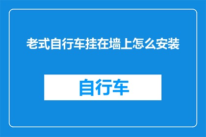 老式自行车挂在墙上怎么安装(如何将老式自行车安全地挂在墙上？)