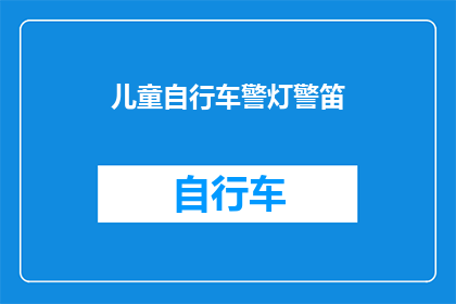 儿童自行车警灯警笛(儿童自行车安全装备：警灯与警笛的重要性及正确使用指南)