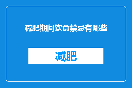 减肥期间饮食禁忌有哪些(减肥期间的饮食禁忌有哪些？)