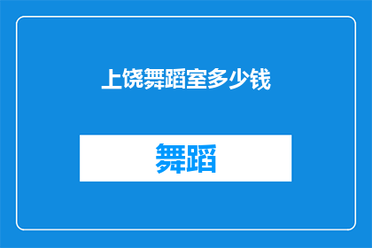 上饶舞蹈室多少钱(上饶舞蹈室的费用是多少？)